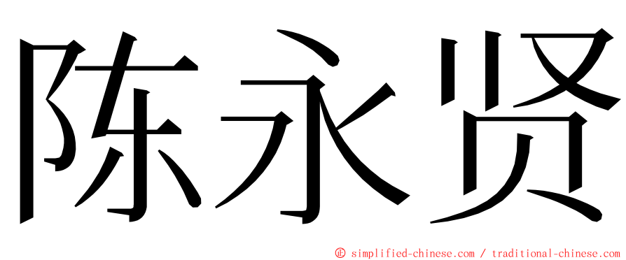 陈永贤 ming font