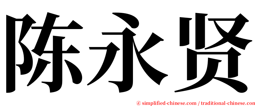 陈永贤 serif font