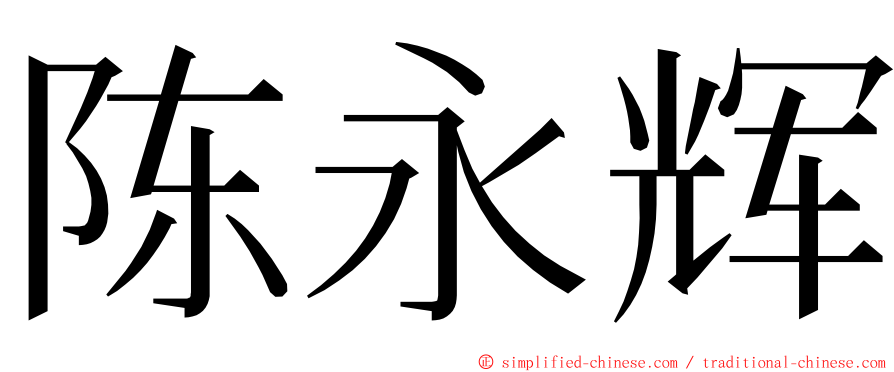 陈永辉 ming font