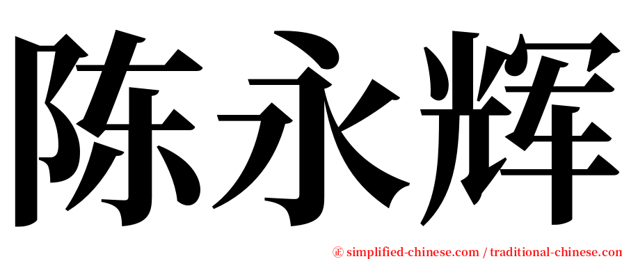 陈永辉 serif font