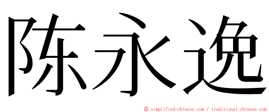 陈永逸 ming font