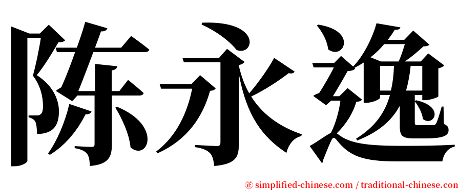 陈永逸 serif font