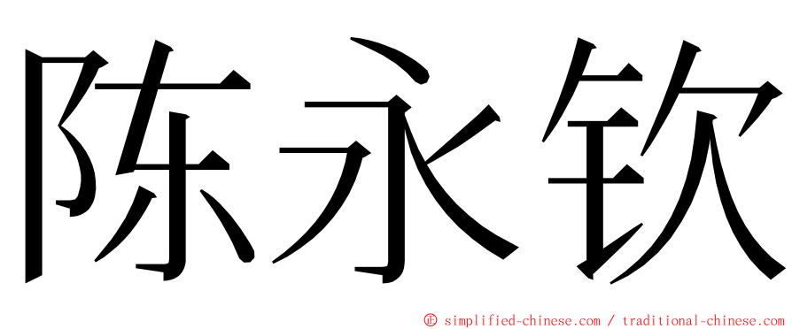 陈永钦 ming font