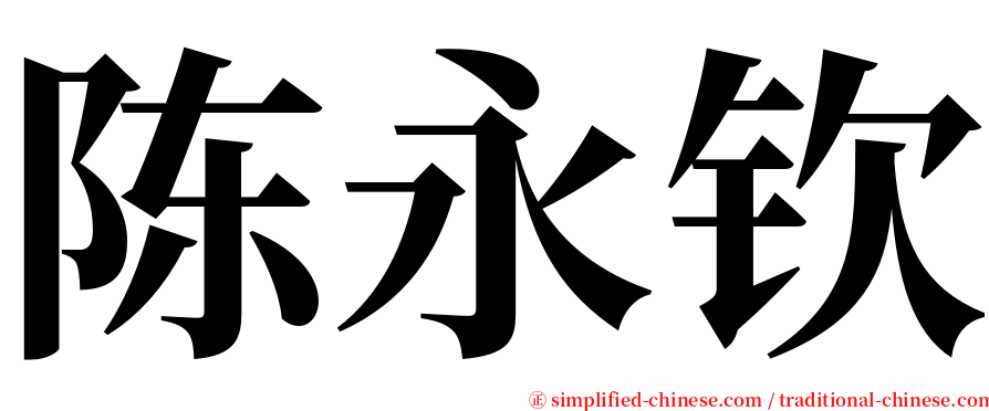 陈永钦 serif font