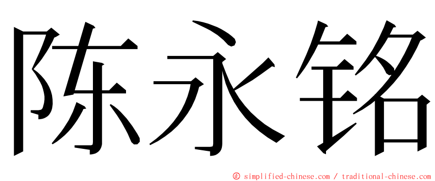 陈永铭 ming font