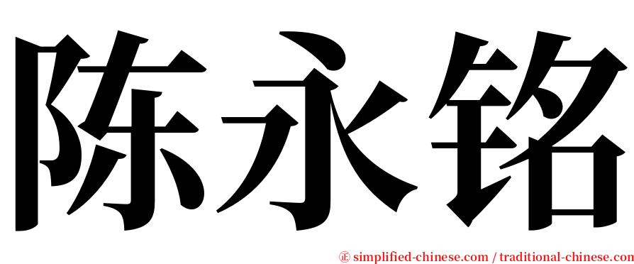 陈永铭 serif font