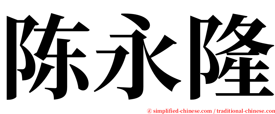 陈永隆 serif font