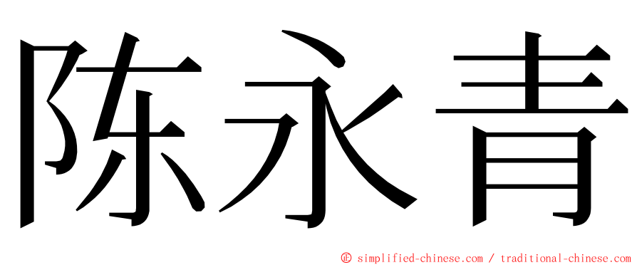 陈永青 ming font