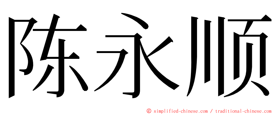 陈永顺 ming font