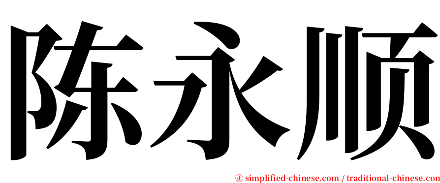 陈永顺 serif font