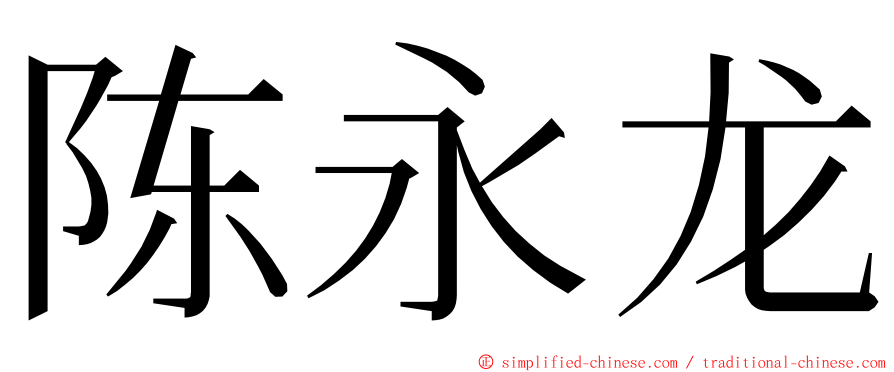 陈永龙 ming font