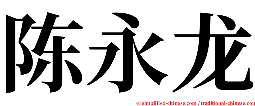 陈永龙 serif font