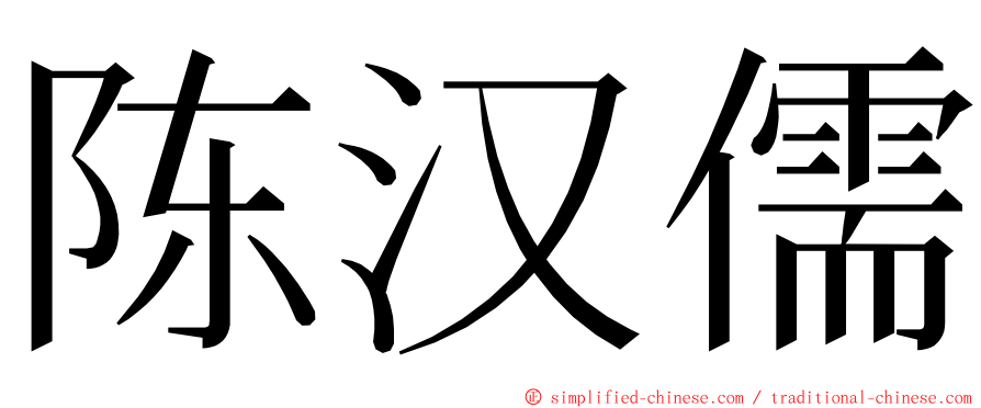 陈汉儒 ming font