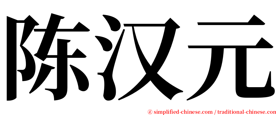 陈汉元 serif font