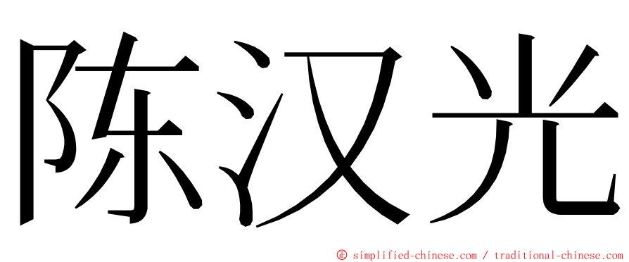 陈汉光 ming font