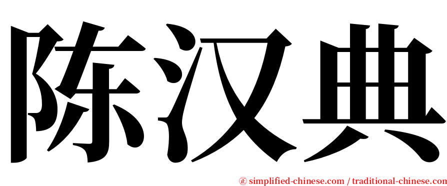 陈汉典 serif font