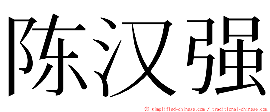 陈汉强 ming font