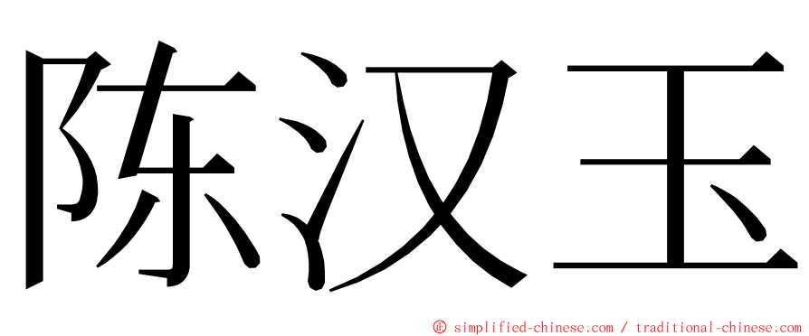 陈汉玉 ming font