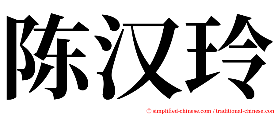 陈汉玲 serif font