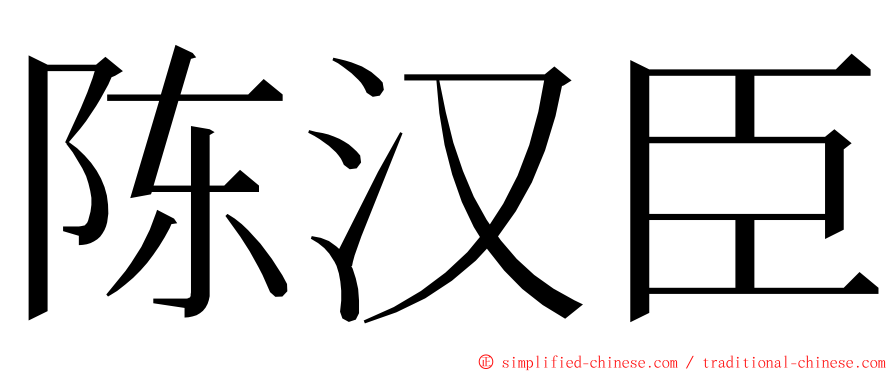 陈汉臣 ming font