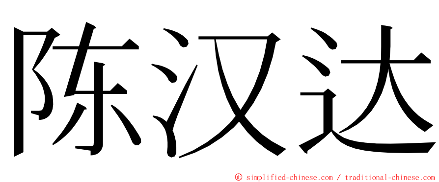 陈汉达 ming font