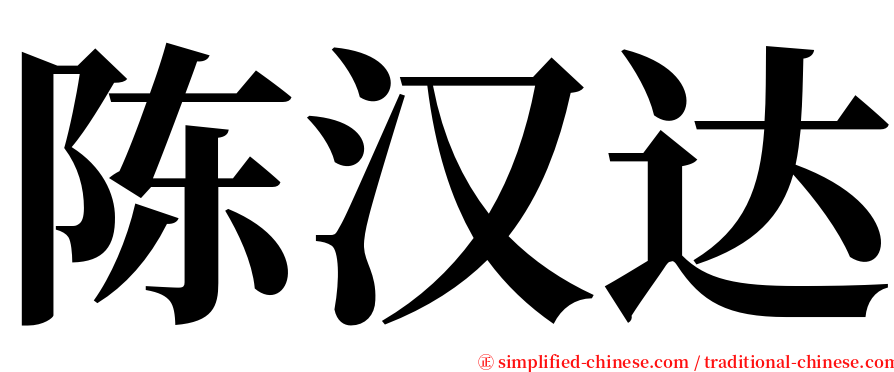 陈汉达 serif font