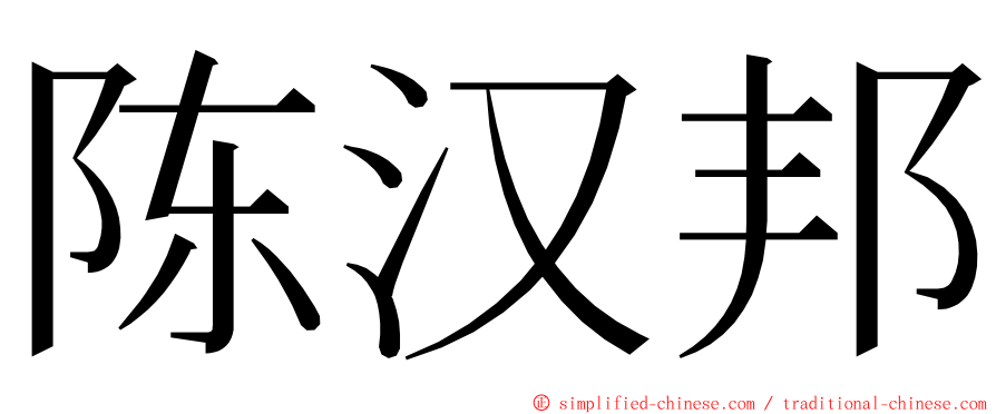 陈汉邦 ming font