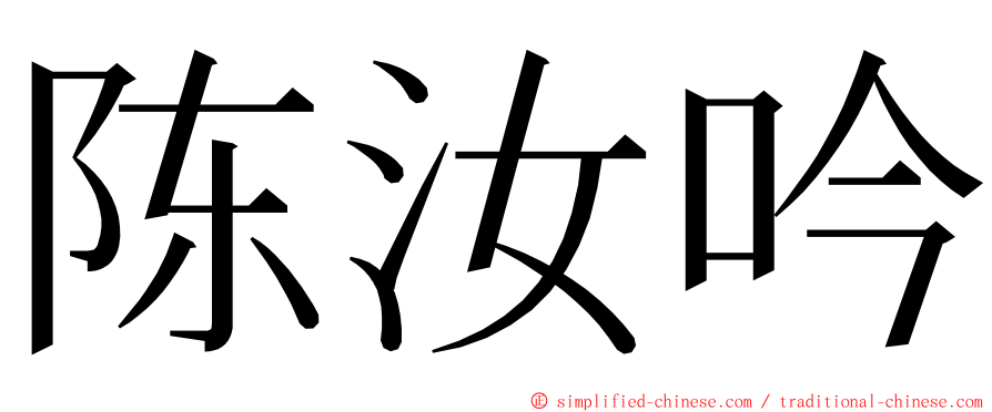 陈汝吟 ming font