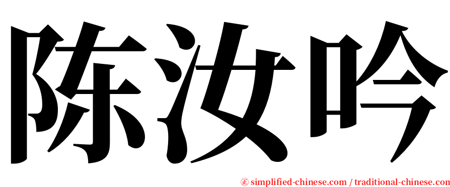 陈汝吟 serif font