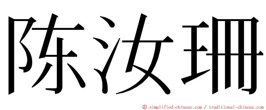 陈汝珊 ming font