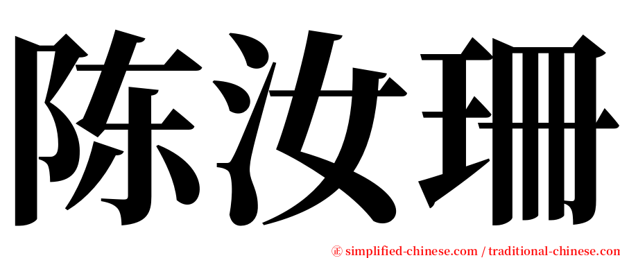 陈汝珊 serif font