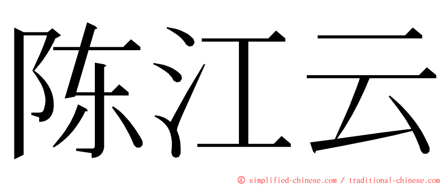 陈江云 ming font