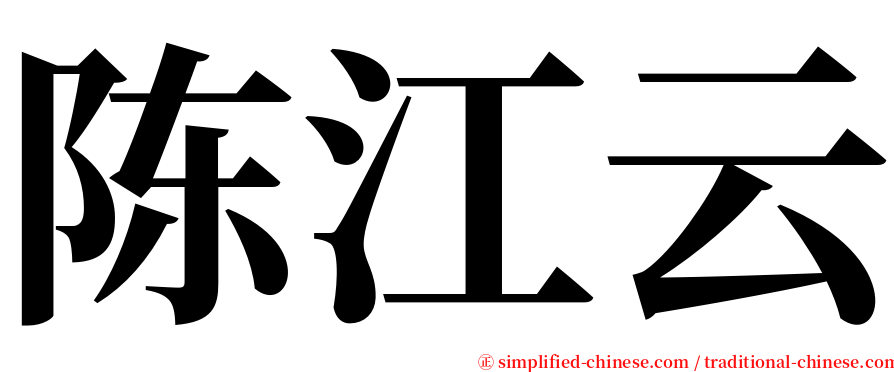 陈江云 serif font