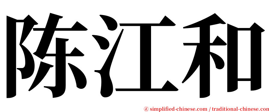 陈江和 serif font