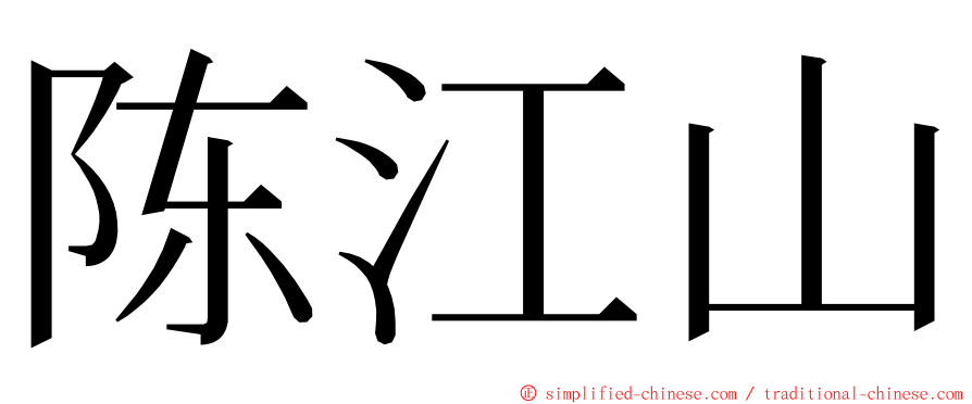 陈江山 ming font