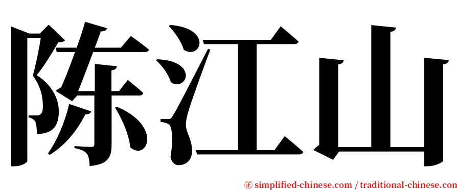 陈江山 serif font