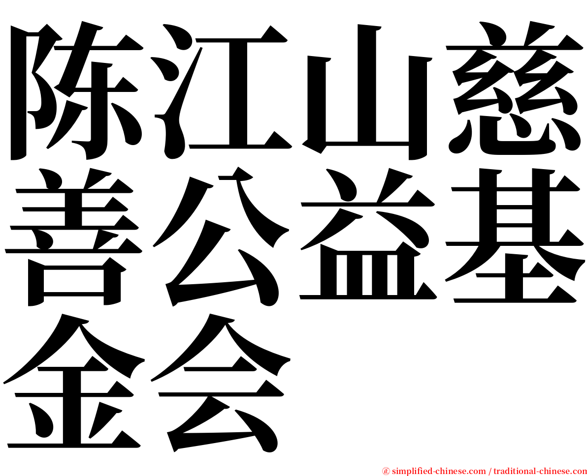 陈江山慈善公益基金会 serif font