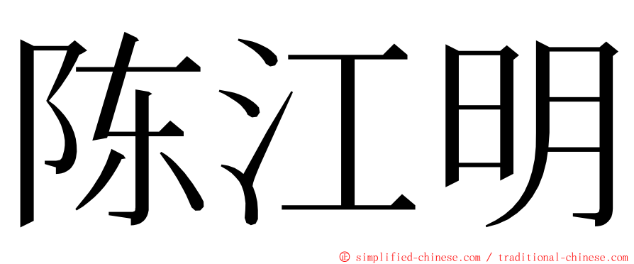 陈江明 ming font