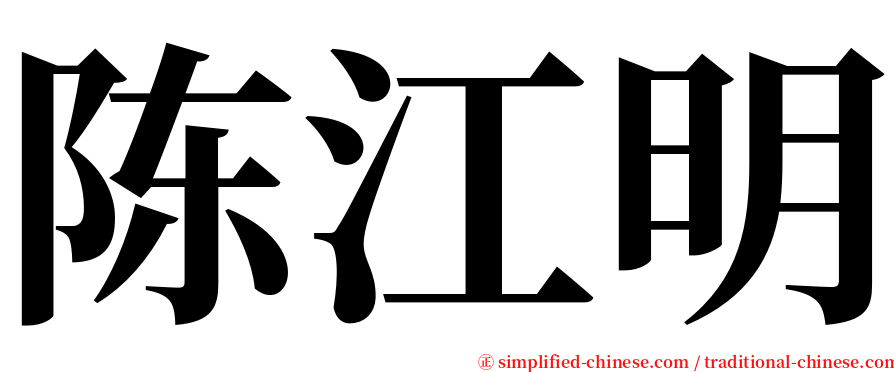 陈江明 serif font