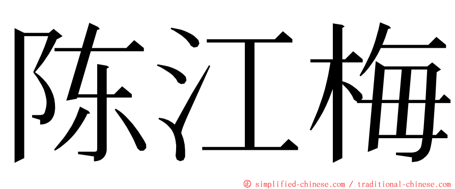 陈江梅 ming font