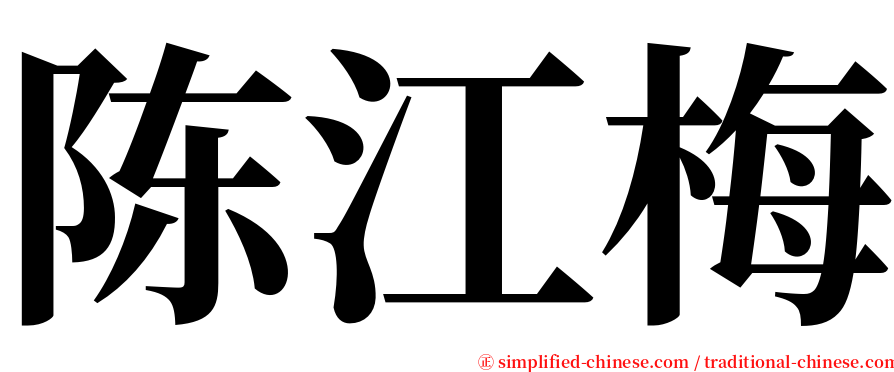 陈江梅 serif font