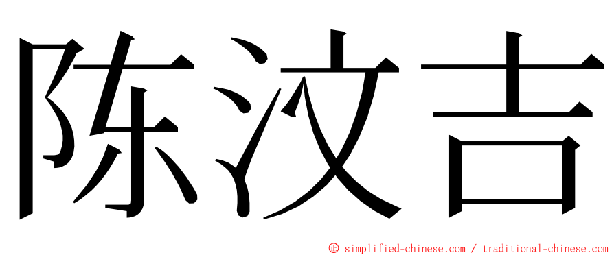 陈汶吉 ming font