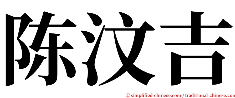 陈汶吉 serif font