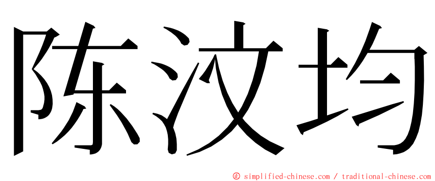 陈汶均 ming font