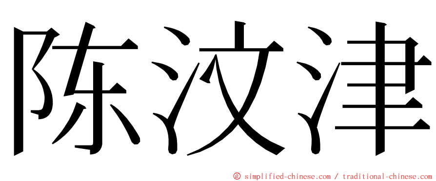 陈汶津 ming font