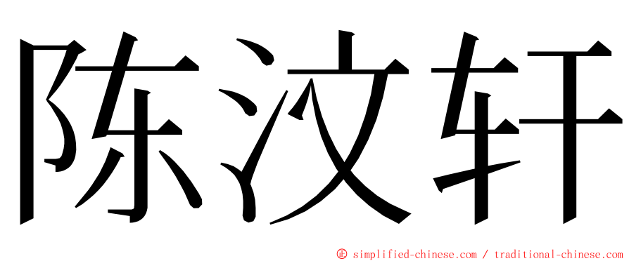 陈汶轩 ming font