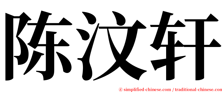 陈汶轩 serif font