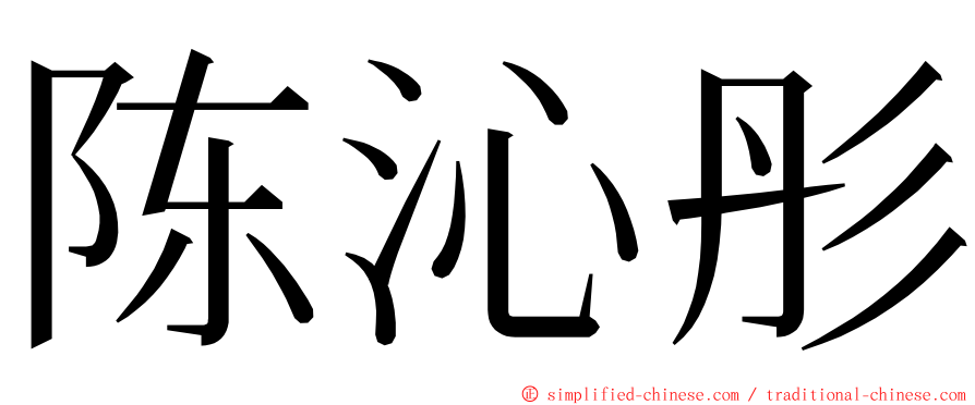 陈沁彤 ming font