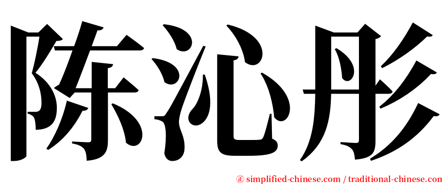 陈沁彤 serif font