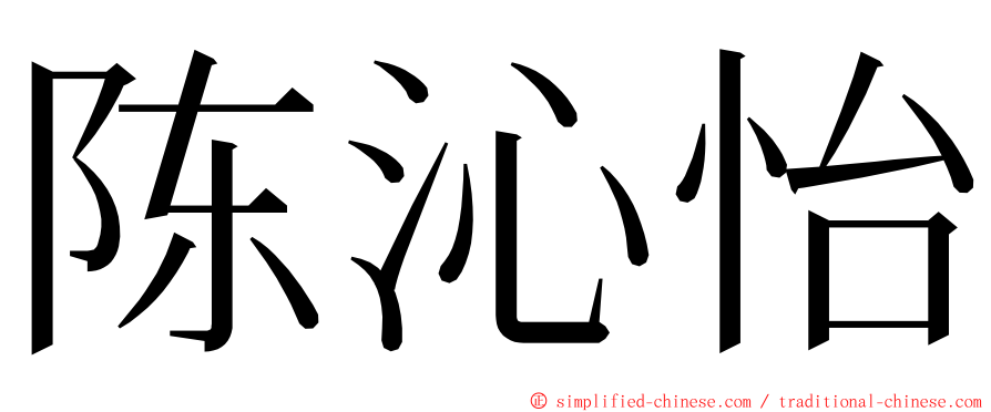 陈沁怡 ming font